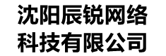 沈阳辰锐网络科技有限公司